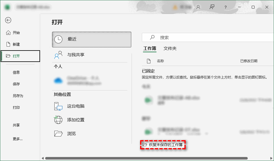恢复未保存的工作簿